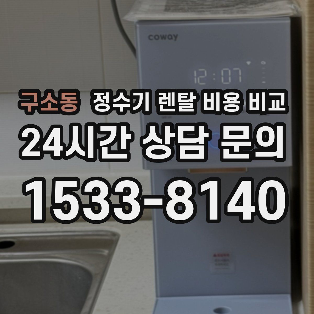 구소동 정수기 렌탈 비용 비교