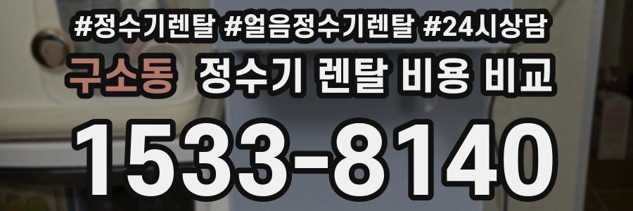 구소동 정수기 렌탈 비용 비교
