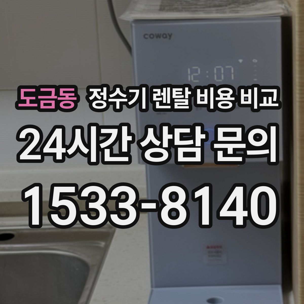 도금동 정수기 렌탈 비용 비교