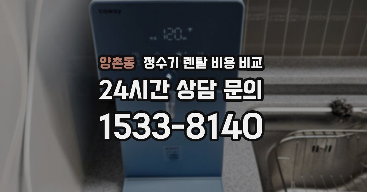 양촌동 정수기 렌탈 비용 비교