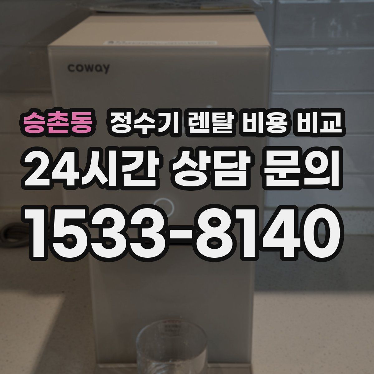 승촌동 정수기 렌탈 비용 비교