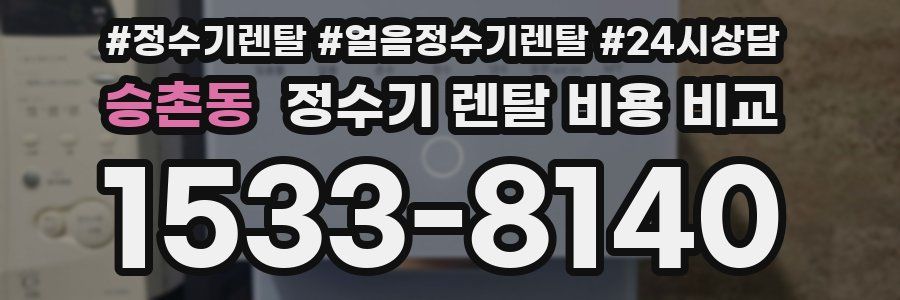 승촌동 정수기 렌탈 비용 비교