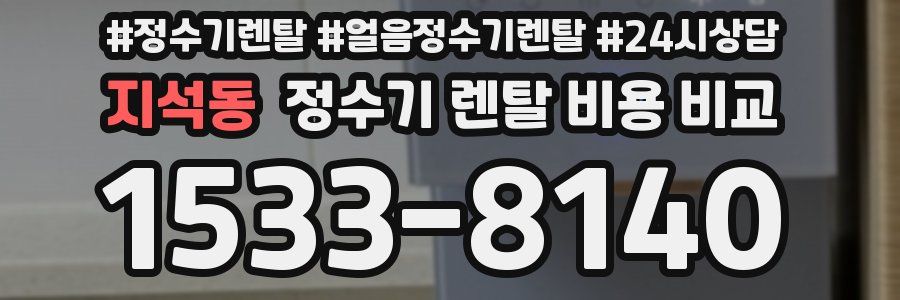 지석동 정수기 렌탈 비용 비교
