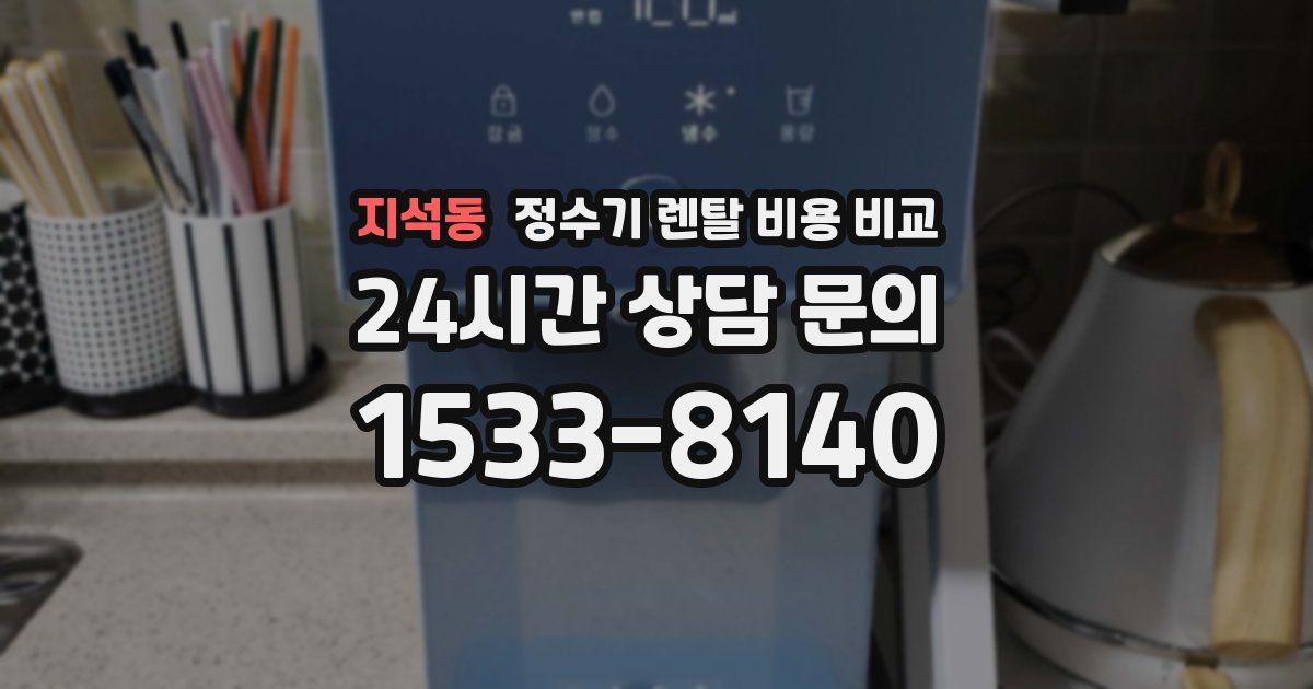 지석동 정수기 렌탈 비용 비교