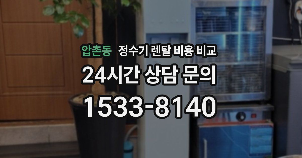 압촌동 정수기 렌탈 비용 비교
