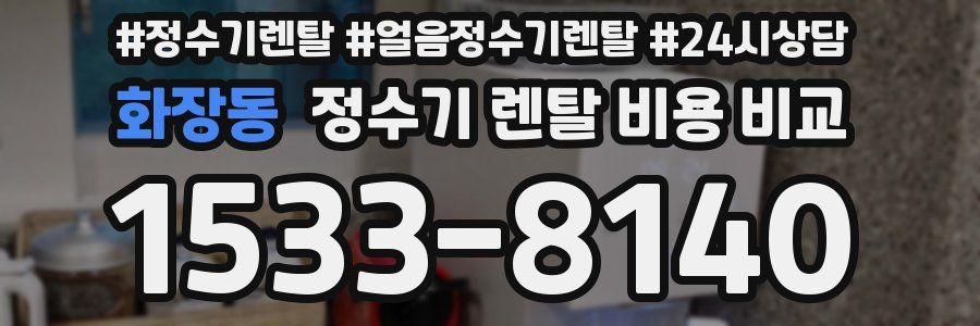 화장동 정수기 렌탈 비용 비교