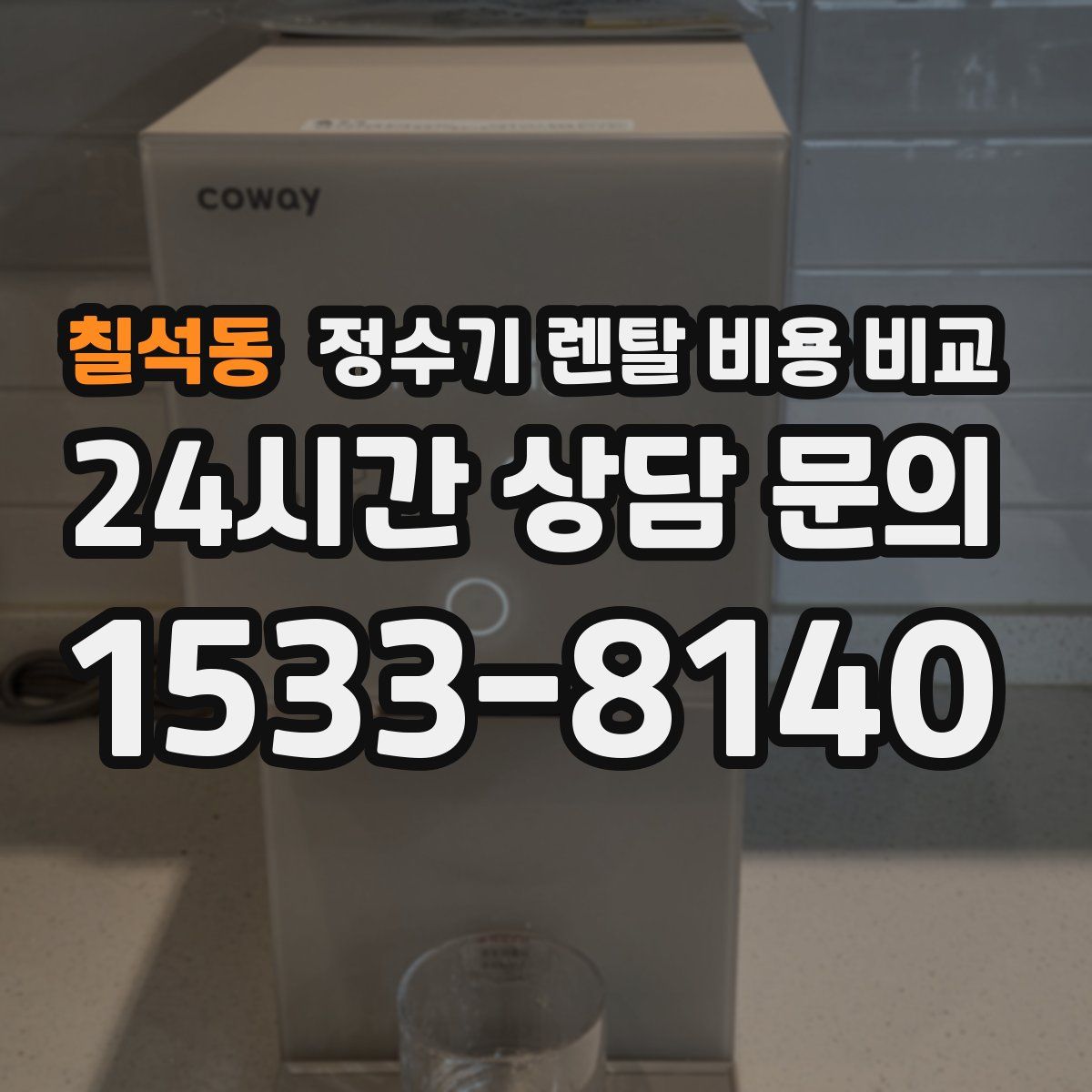 칠석동 정수기 렌탈 비용 비교