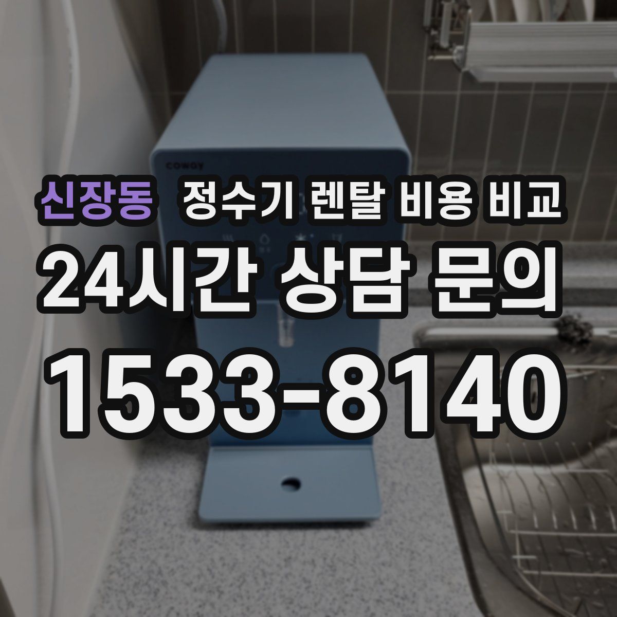 신장동 정수기 렌탈 비용 비교