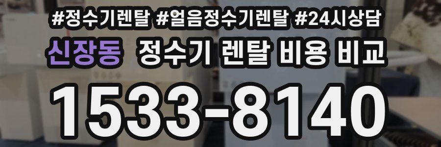 신장동 정수기 렌탈 비용 비교