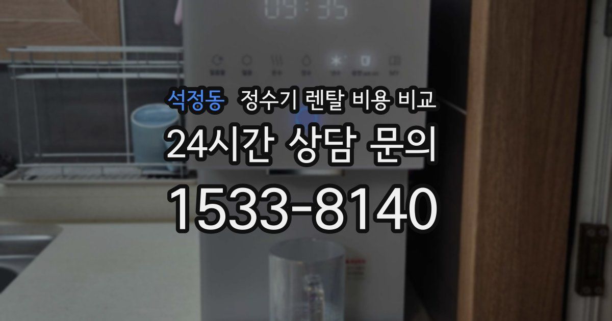 석정동 정수기 렌탈 비용 비교