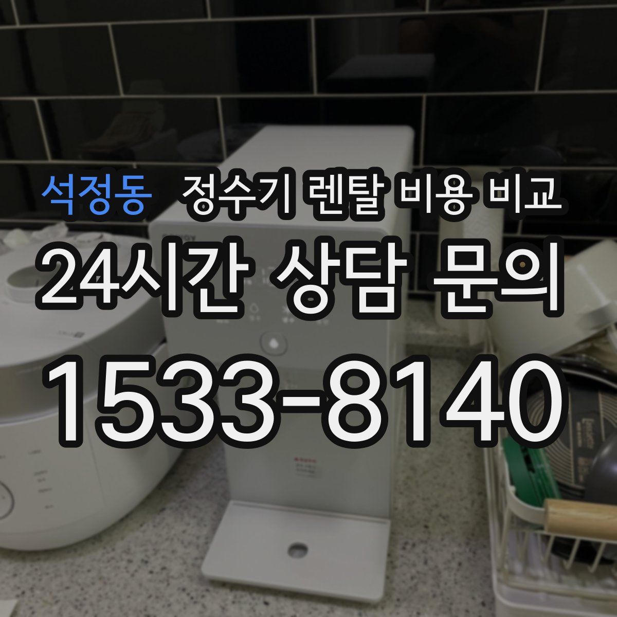 석정동 정수기 렌탈 비용 비교