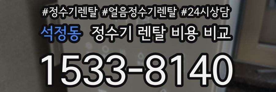 석정동 정수기 렌탈 비용 비교