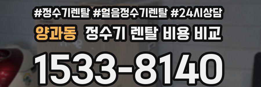 양과동 정수기 렌탈 비용 비교