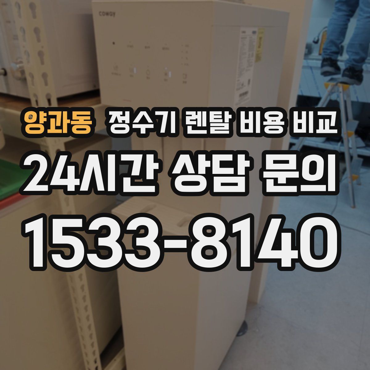 양과동 정수기 렌탈 비용 비교