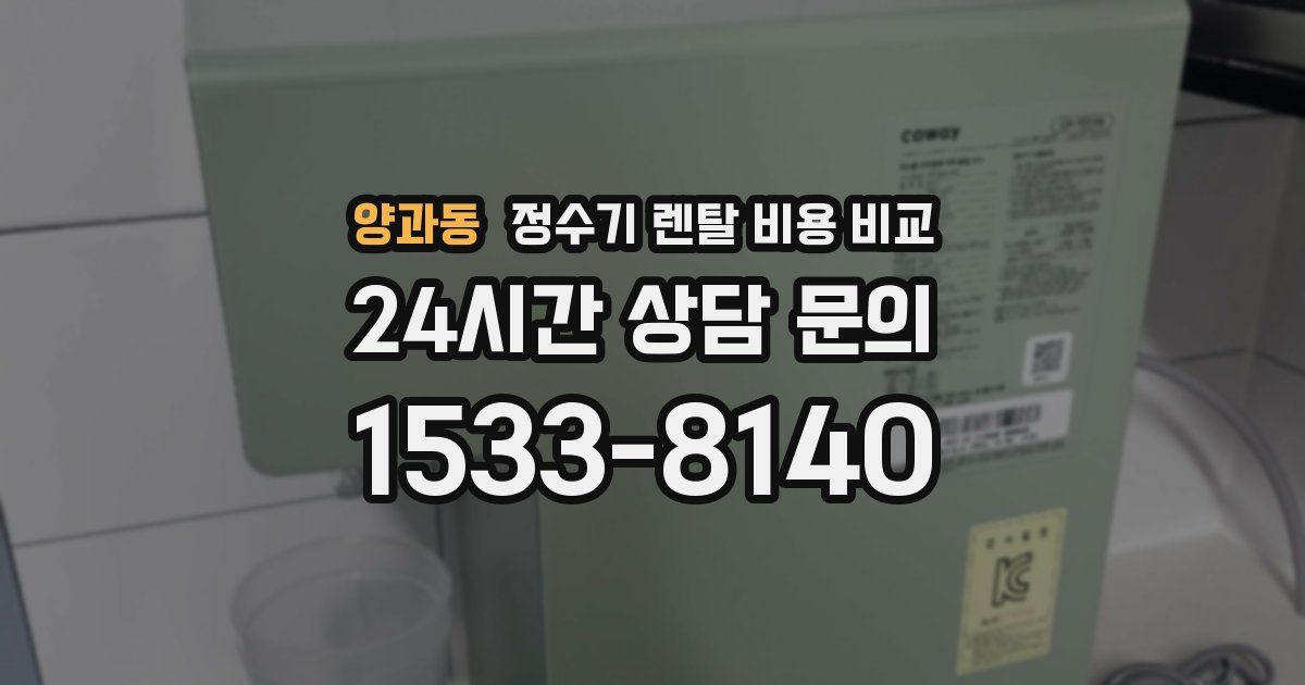 양과동 정수기 렌탈 비용 비교