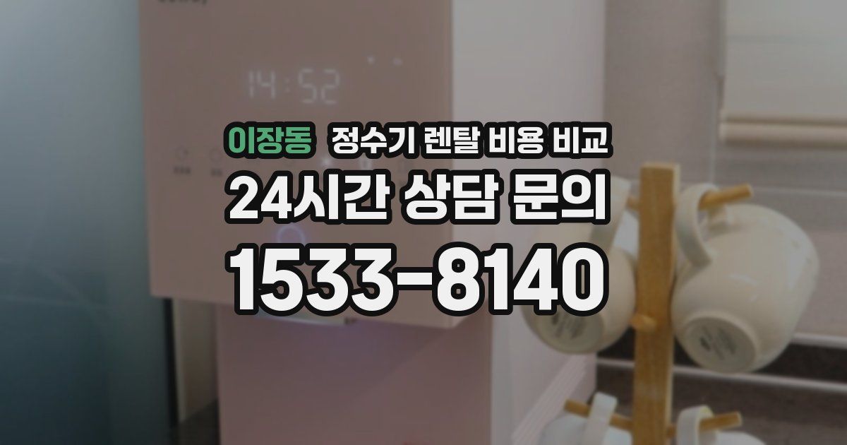 이장동 정수기 렌탈 비용 비교
