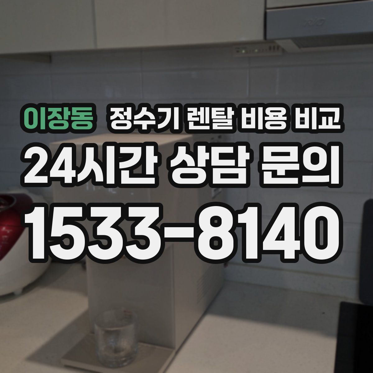 이장동 정수기 렌탈 비용 비교