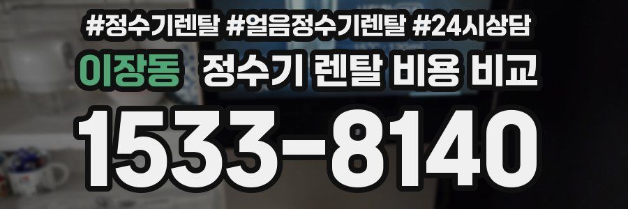 이장동 정수기 렌탈 비용 비교