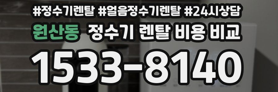 원산동 정수기 렌탈 비용 비교