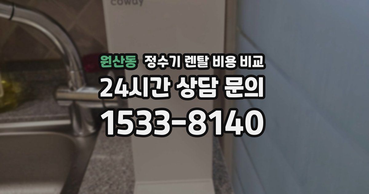 원산동 정수기 렌탈 비용 비교