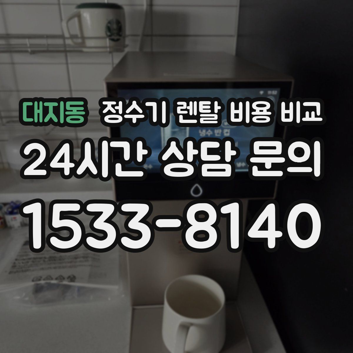 대지동 정수기 렌탈 비용 비교