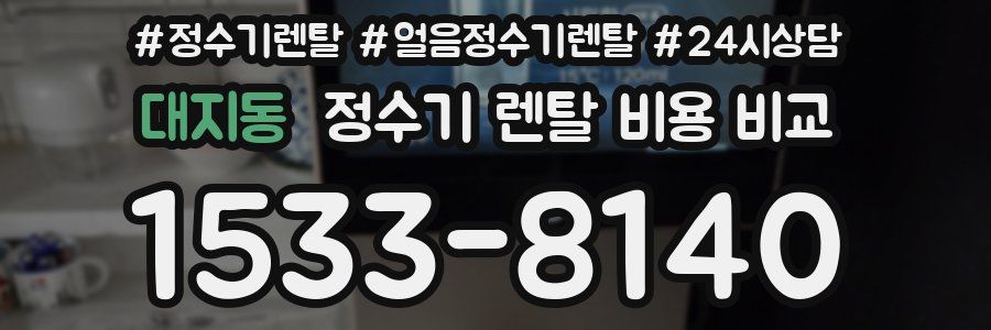 대지동 정수기 렌탈 비용 비교