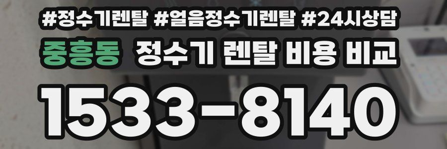 중흥동 정수기 렌탈 비용 비교