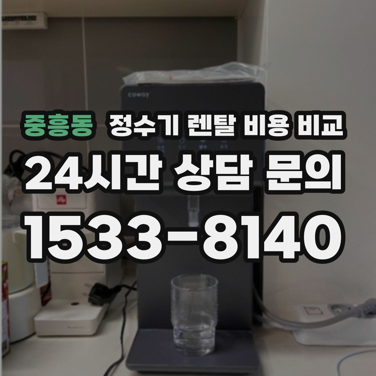 중흥동 정수기 렌탈 비용 비교