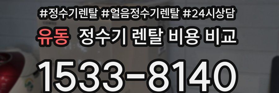 유동 정수기 렌탈 비용 비교