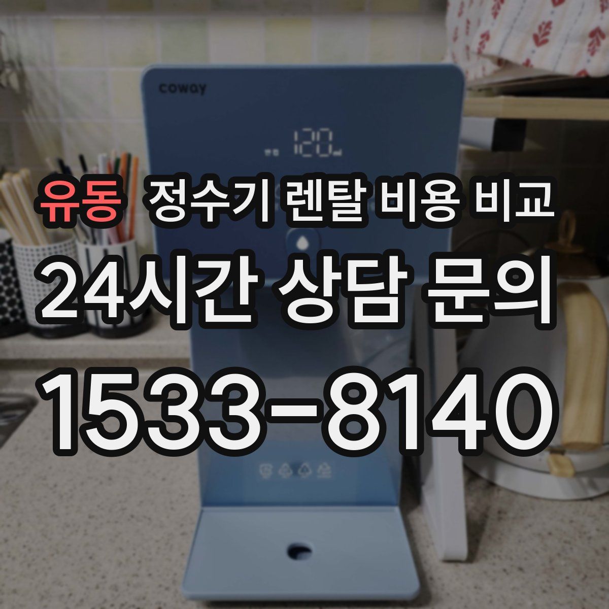 유동 정수기 렌탈 비용 비교