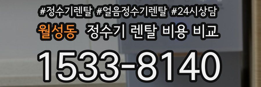 월성동 정수기 렌탈 비용 비교