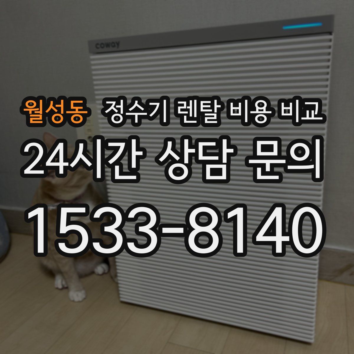 월성동 정수기 렌탈 비용 비교