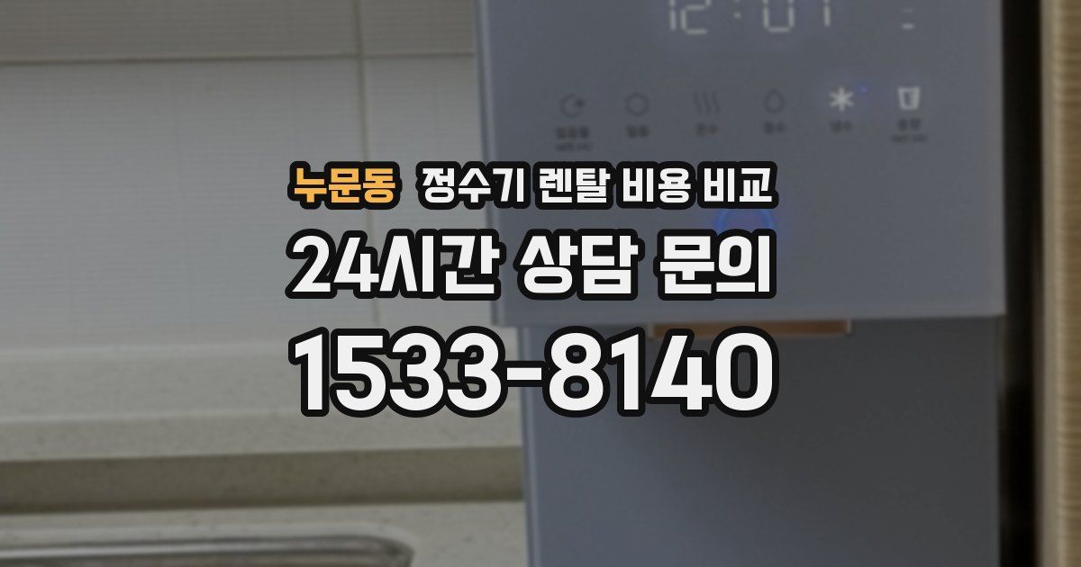 누문동 정수기 렌탈 비용 비교
