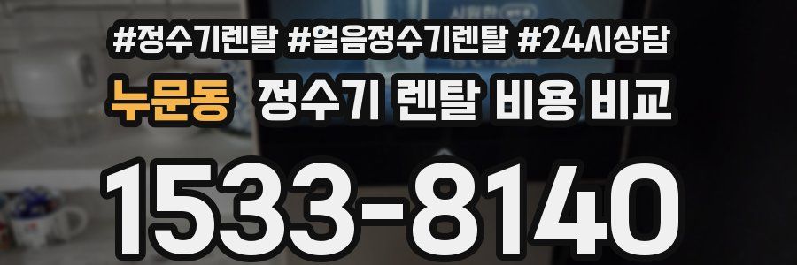 누문동 정수기 렌탈 비용 비교