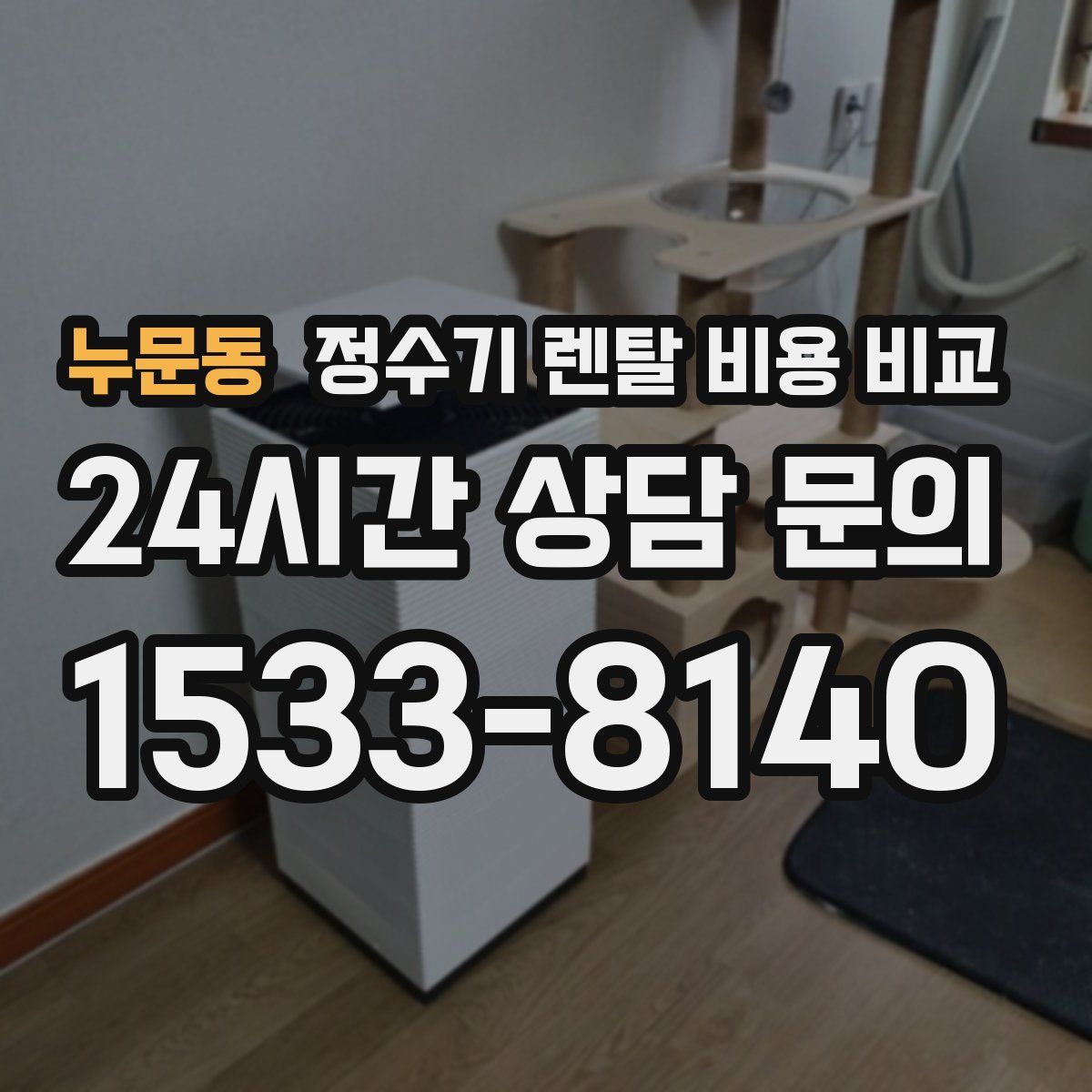 누문동 정수기 렌탈 비용 비교