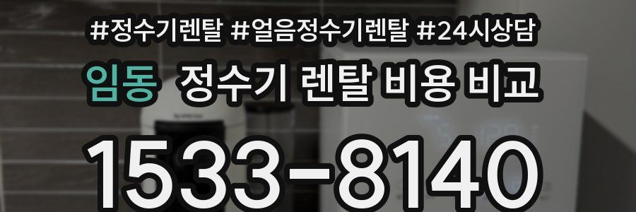 임동 정수기 렌탈 비용 비교
