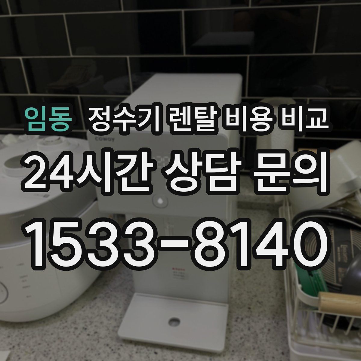 임동 정수기 렌탈 비용 비교
