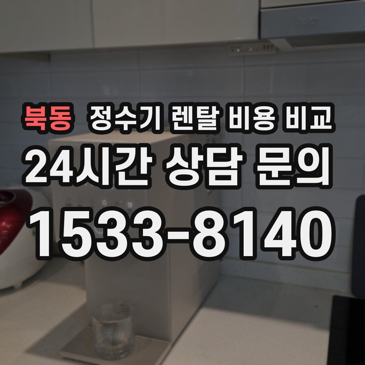 북동 정수기 렌탈 비용 비교