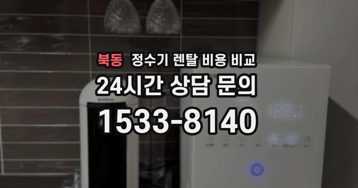 북동 정수기 렌탈 비용 비교