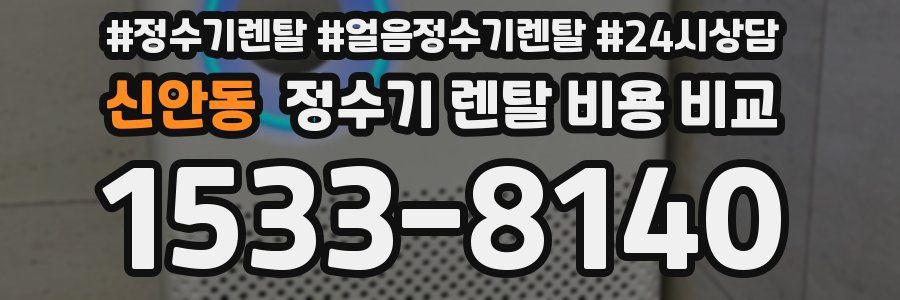신안동 정수기 렌탈 비용 비교