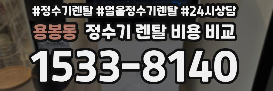 용봉동 정수기 렌탈 비용 비교