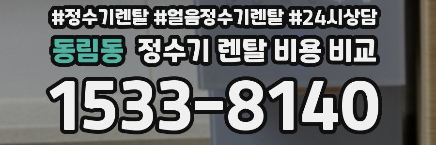 동림동 정수기 렌탈 비용 비교