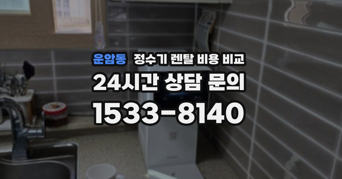 운암동 정수기 렌탈 비용 비교