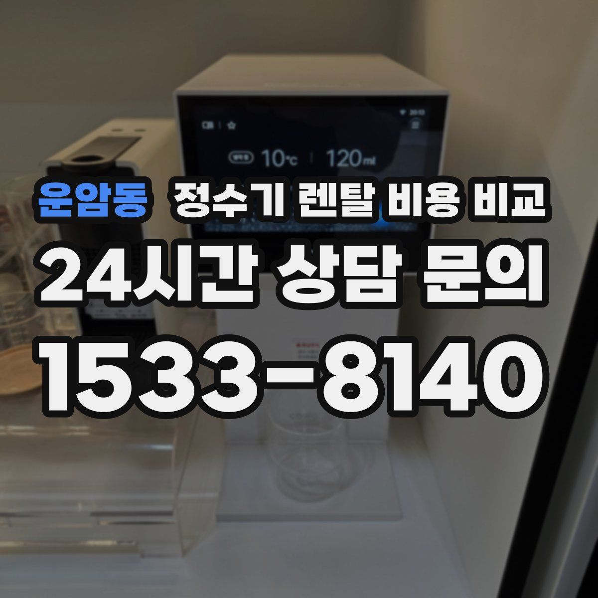운암동 정수기 렌탈 비용 비교