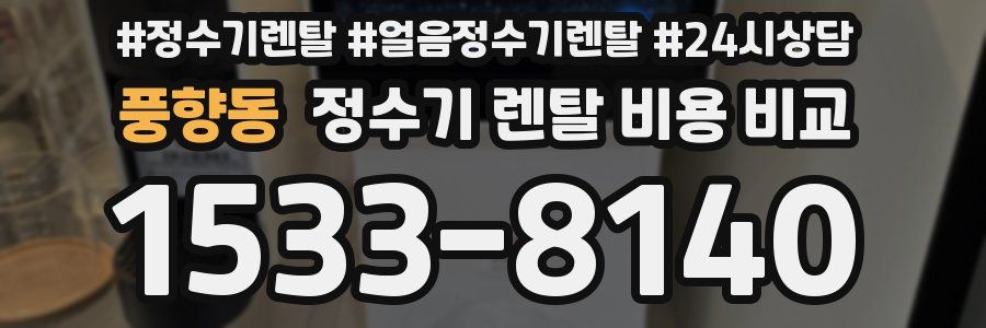 풍향동 정수기 렌탈 비용 비교