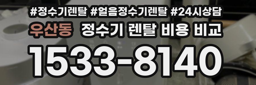 우산동 정수기 렌탈 비용 비교