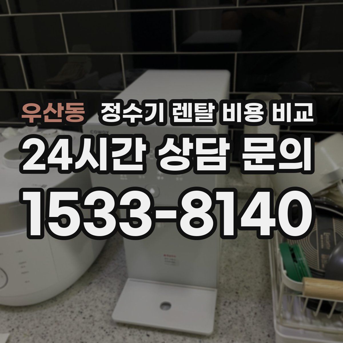 우산동 정수기 렌탈 비용 비교