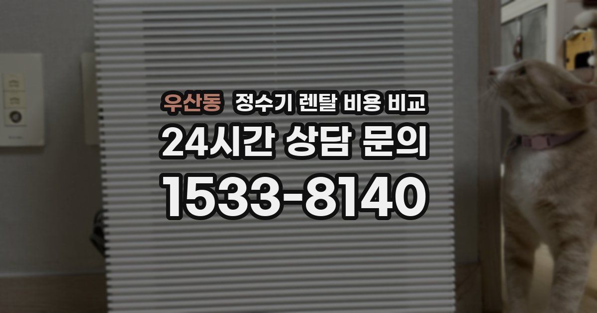 우산동 정수기 렌탈 비용 비교