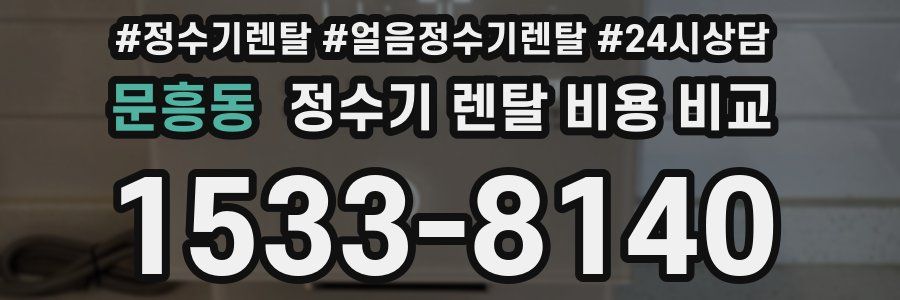 문흥동 정수기 렌탈 비용 비교