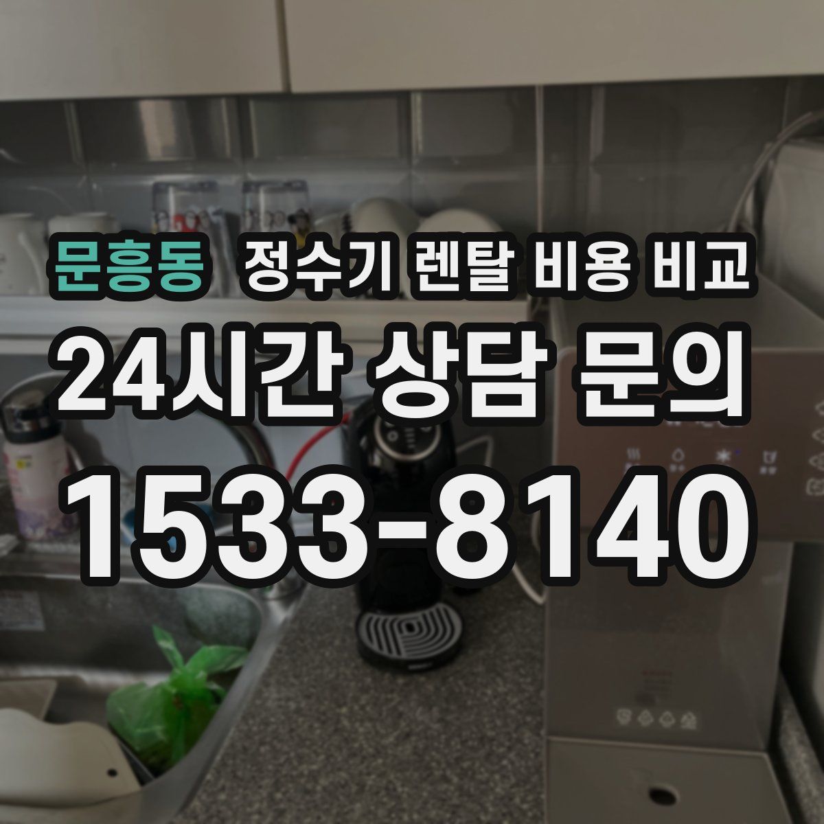문흥동 정수기 렌탈 비용 비교